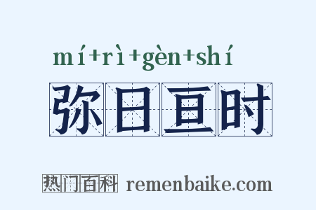 弥日亘时是什么意思的图片